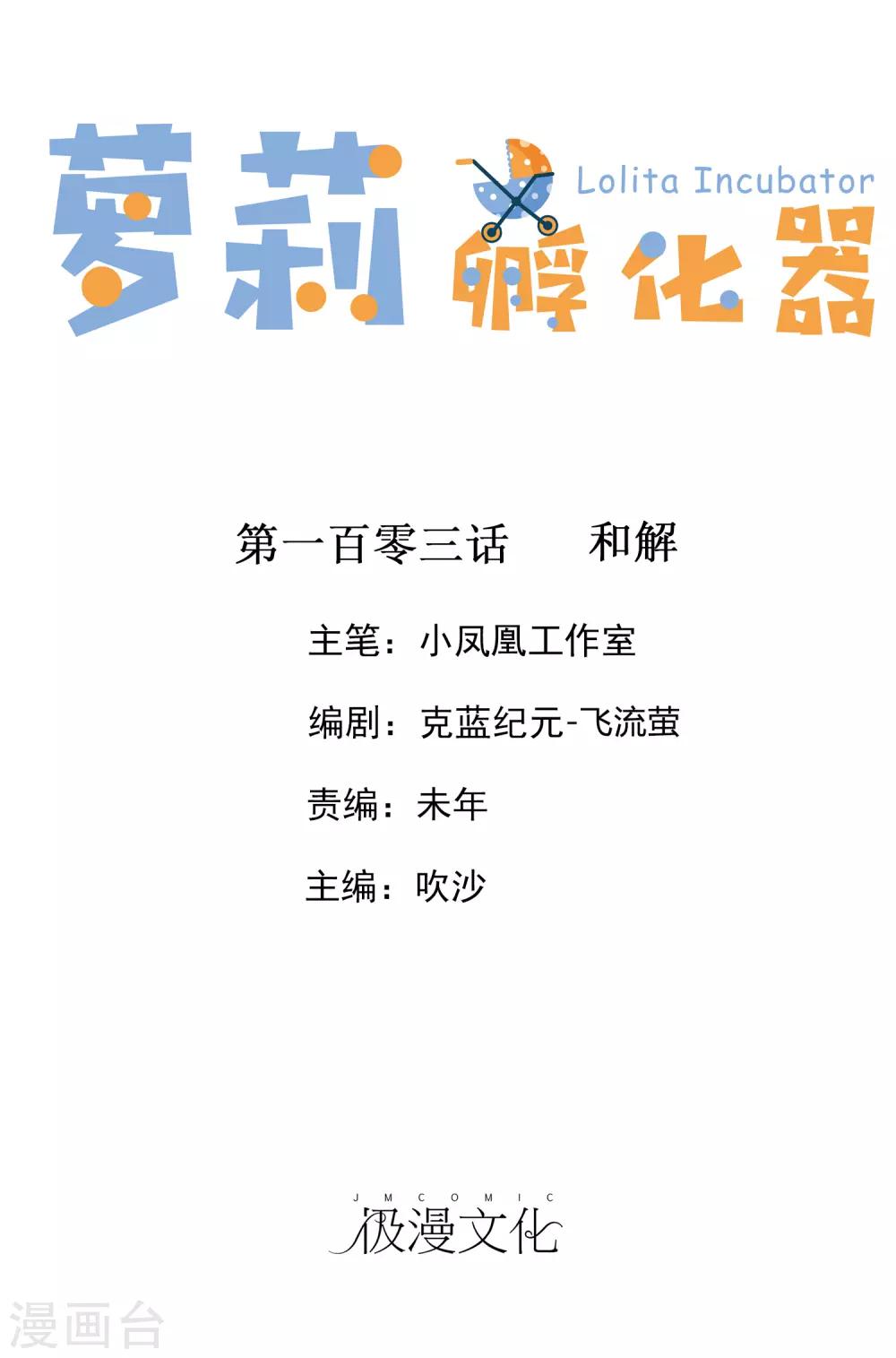 蘿莉孵化器 - 第103話 和解 - 1