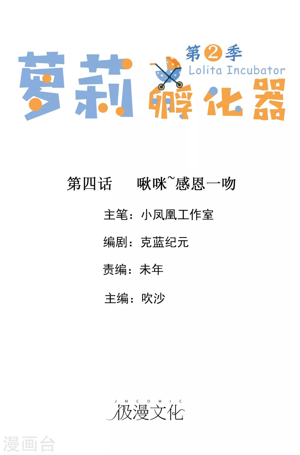 蘿莉孵化器 - 第二季第4話 啾咪~感恩一吻 - 1