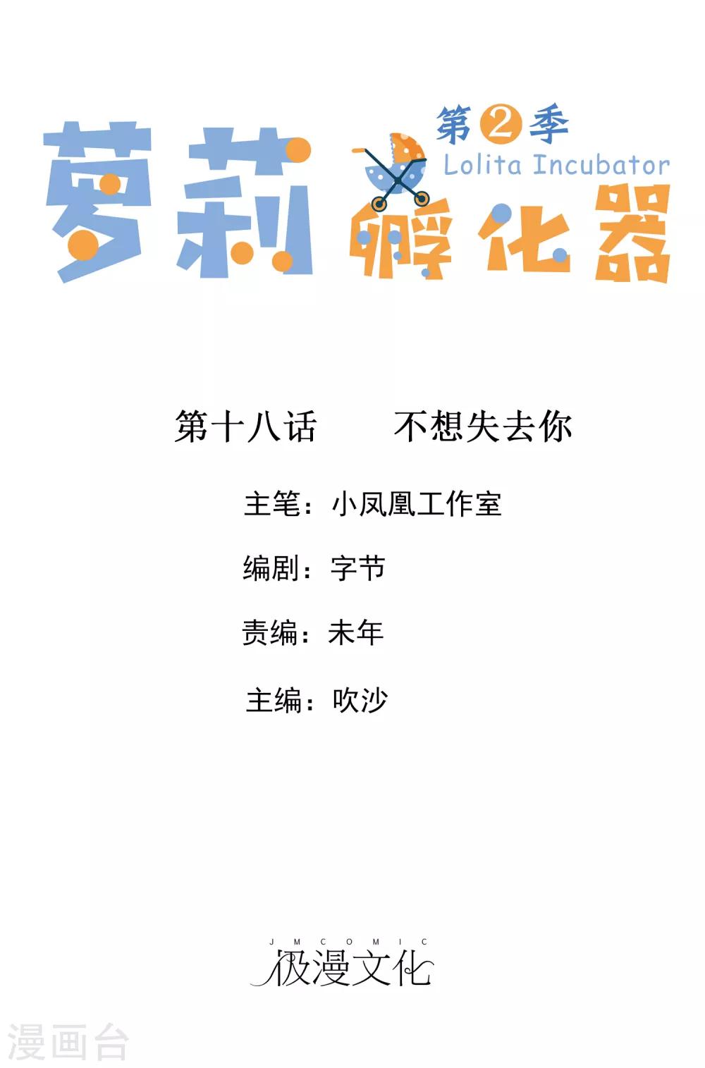 蘿莉孵化器 - 第二季第18話 不想失去你 - 1