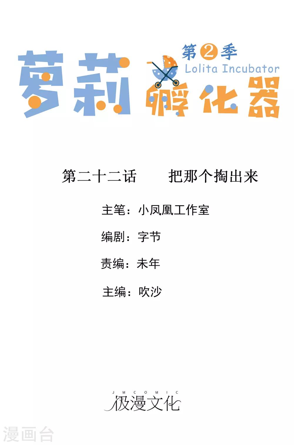 蘿莉孵化器 - 第二季第22話 把那個掏出來 - 1