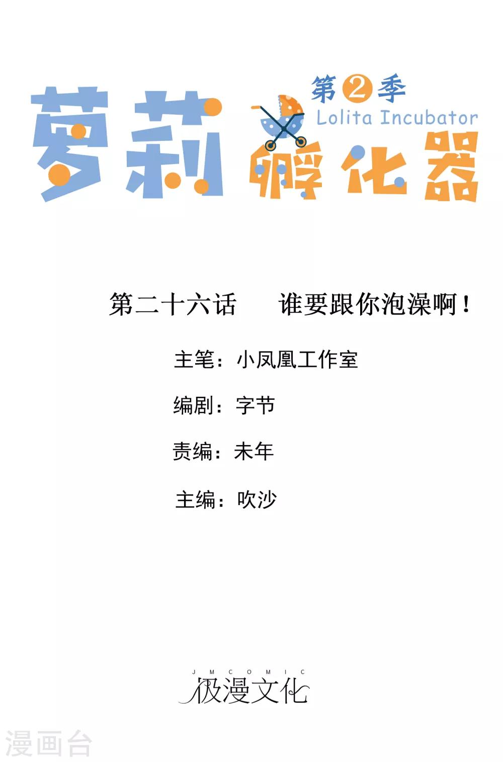 蘿莉孵化器 - 第二季第26話 誰要和你泡澡啊！ - 1