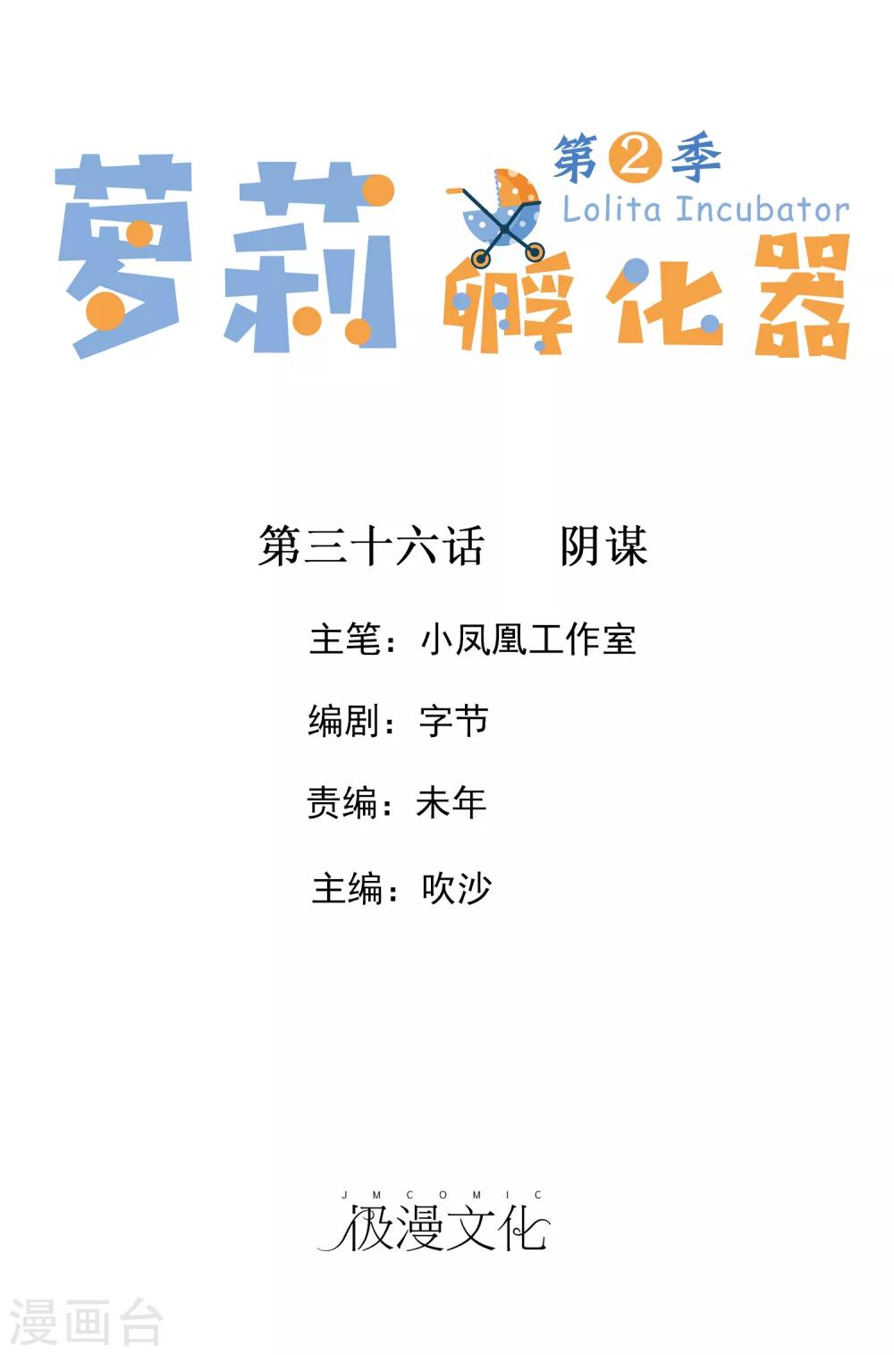 蘿莉孵化器 - 第二季第36話 陰謀 - 1