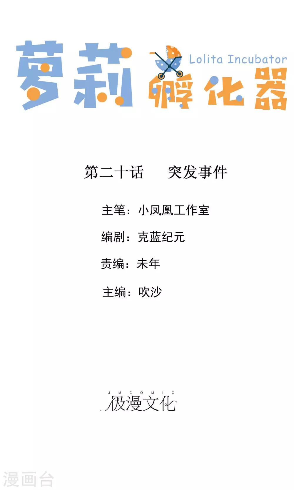 蘿莉孵化器 - 第20話 突發事件 - 1