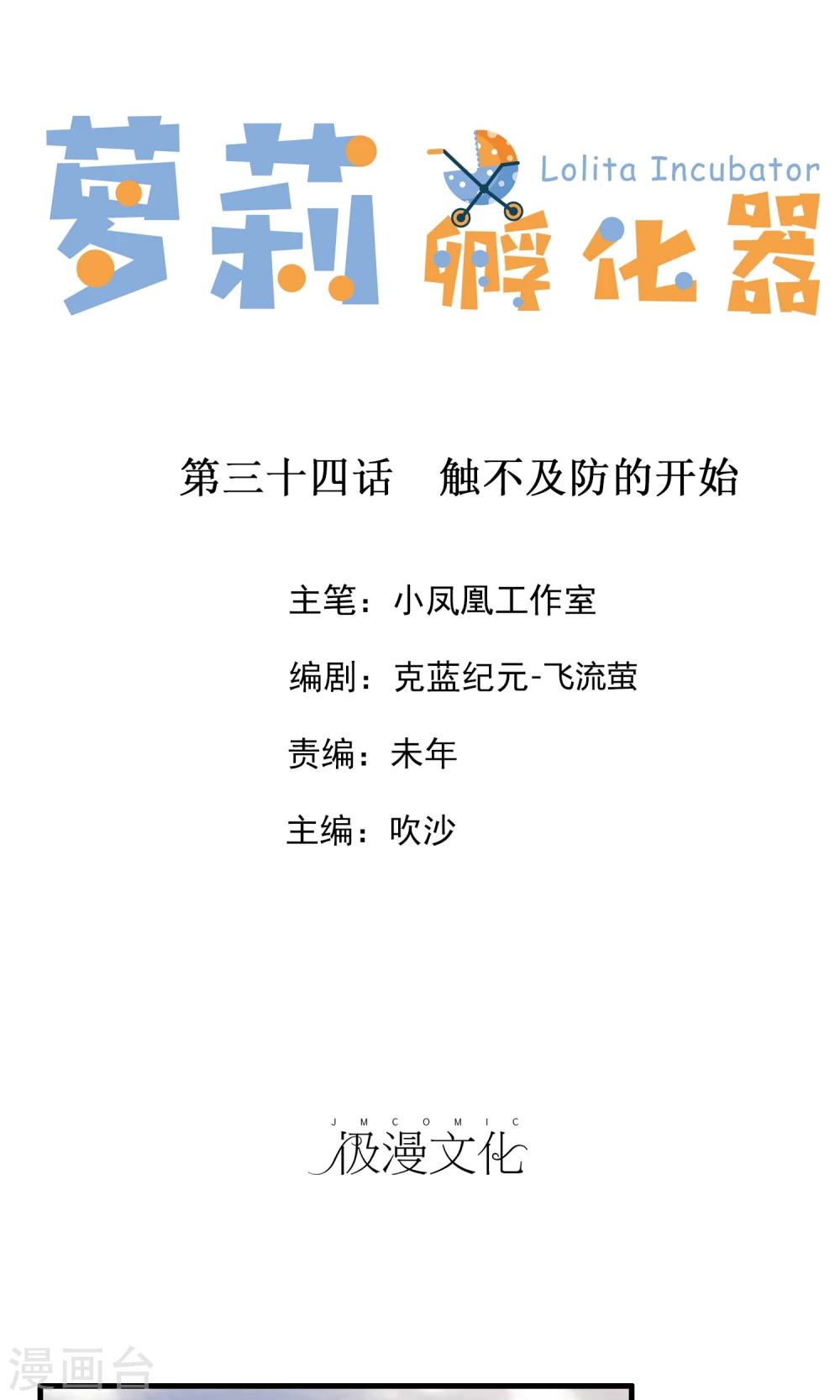 蘿莉孵化器 - 第34話 觸不及防的開始 - 1