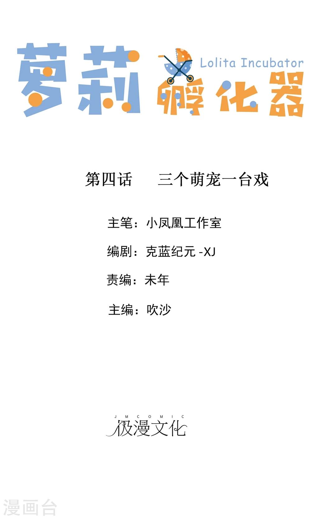 蘿莉孵化器 - 第4話 三個萌寵一臺戲 - 1