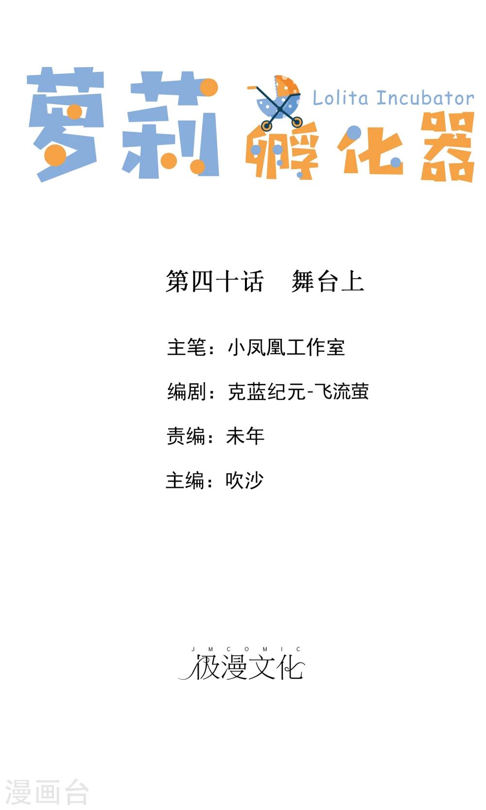 蘿莉孵化器 - 第40話 舞臺上 - 1