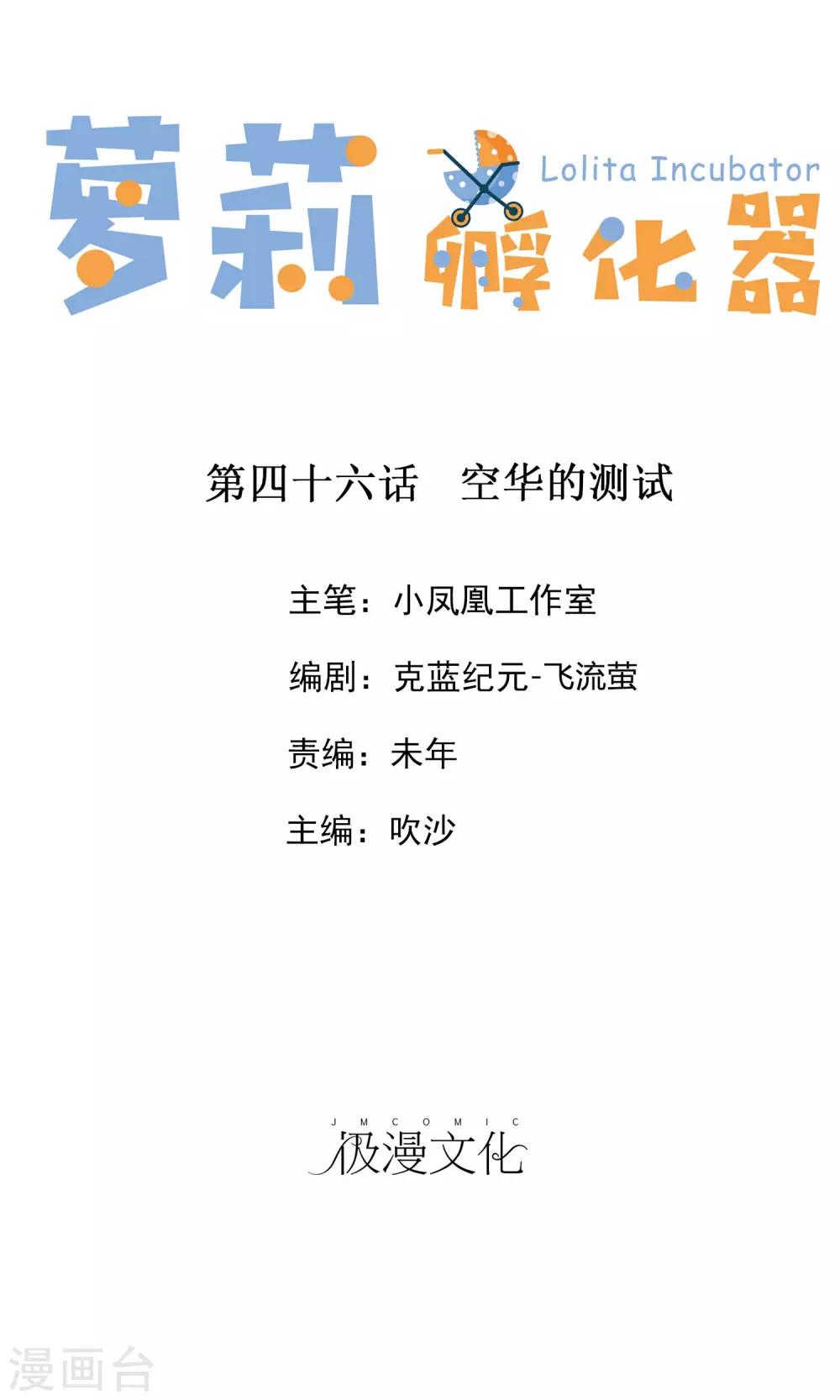 蘿莉孵化器 - 第46話 空華的測試 - 1