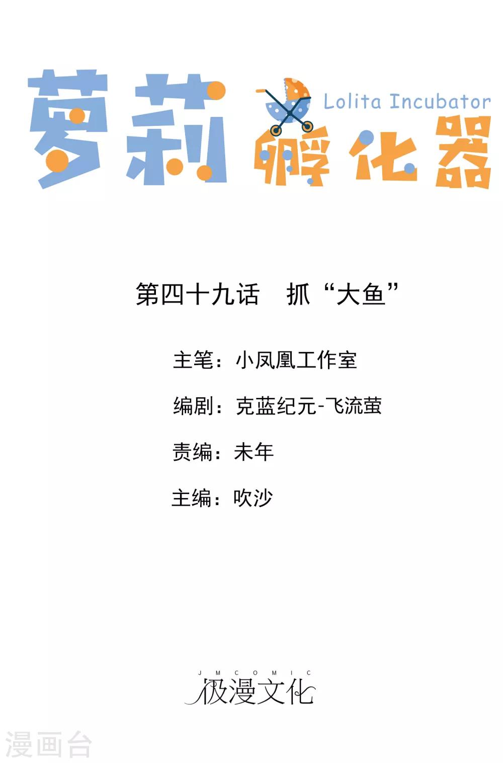 蘿莉孵化器 - 第49話 抓“大魚” - 1