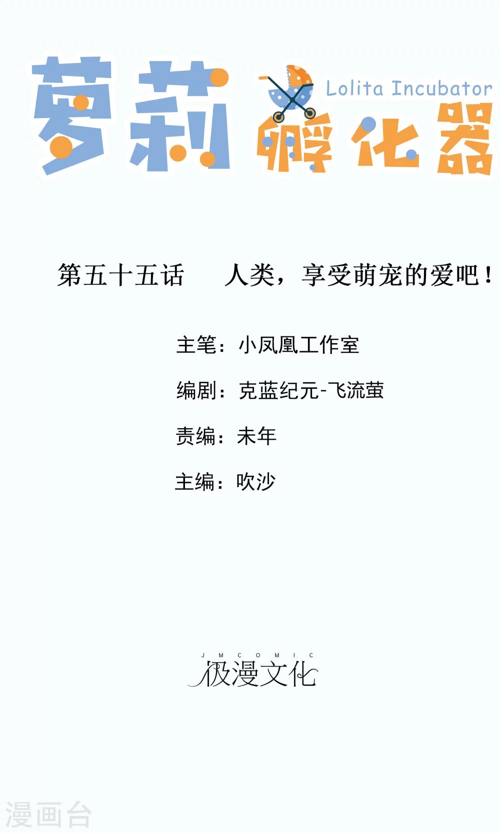 蘿莉孵化器 - 第55話 人類，享受萌寵的愛吧！ - 2