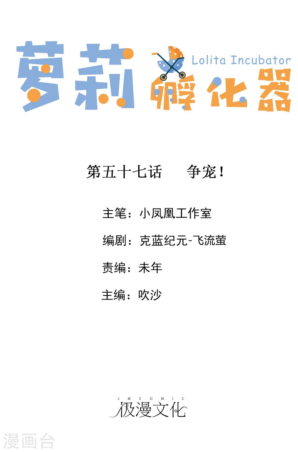 蘿莉孵化器 - 第57話 爭寵！ - 1