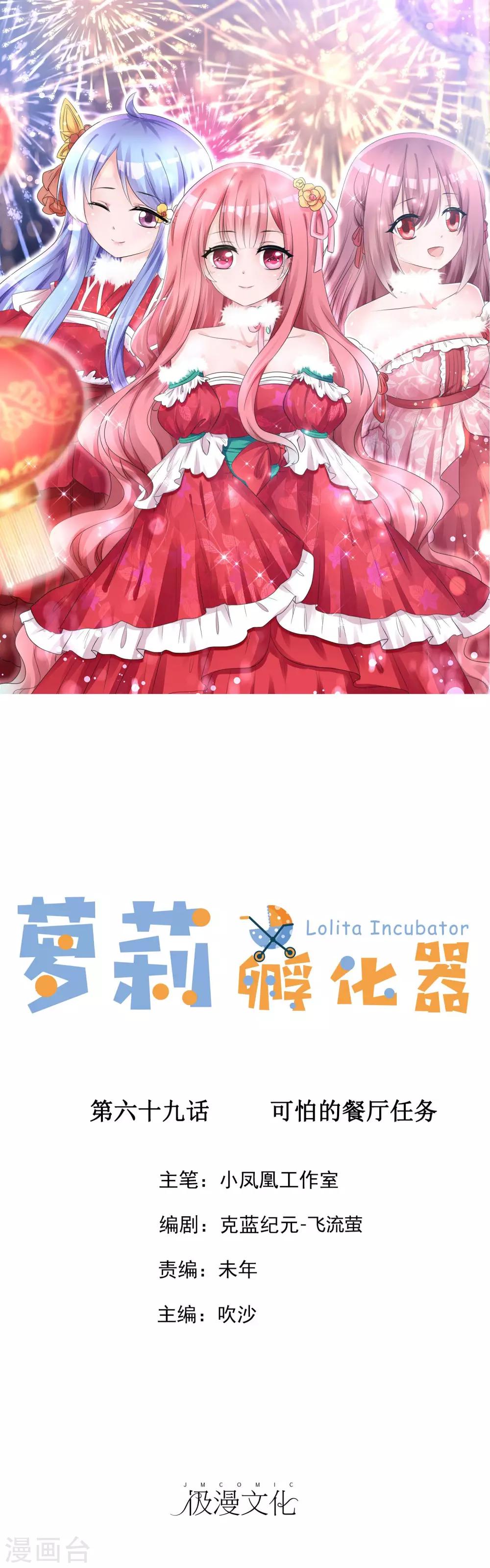 蘿莉孵化器 - 第69話 可怕的餐廳任務 - 1