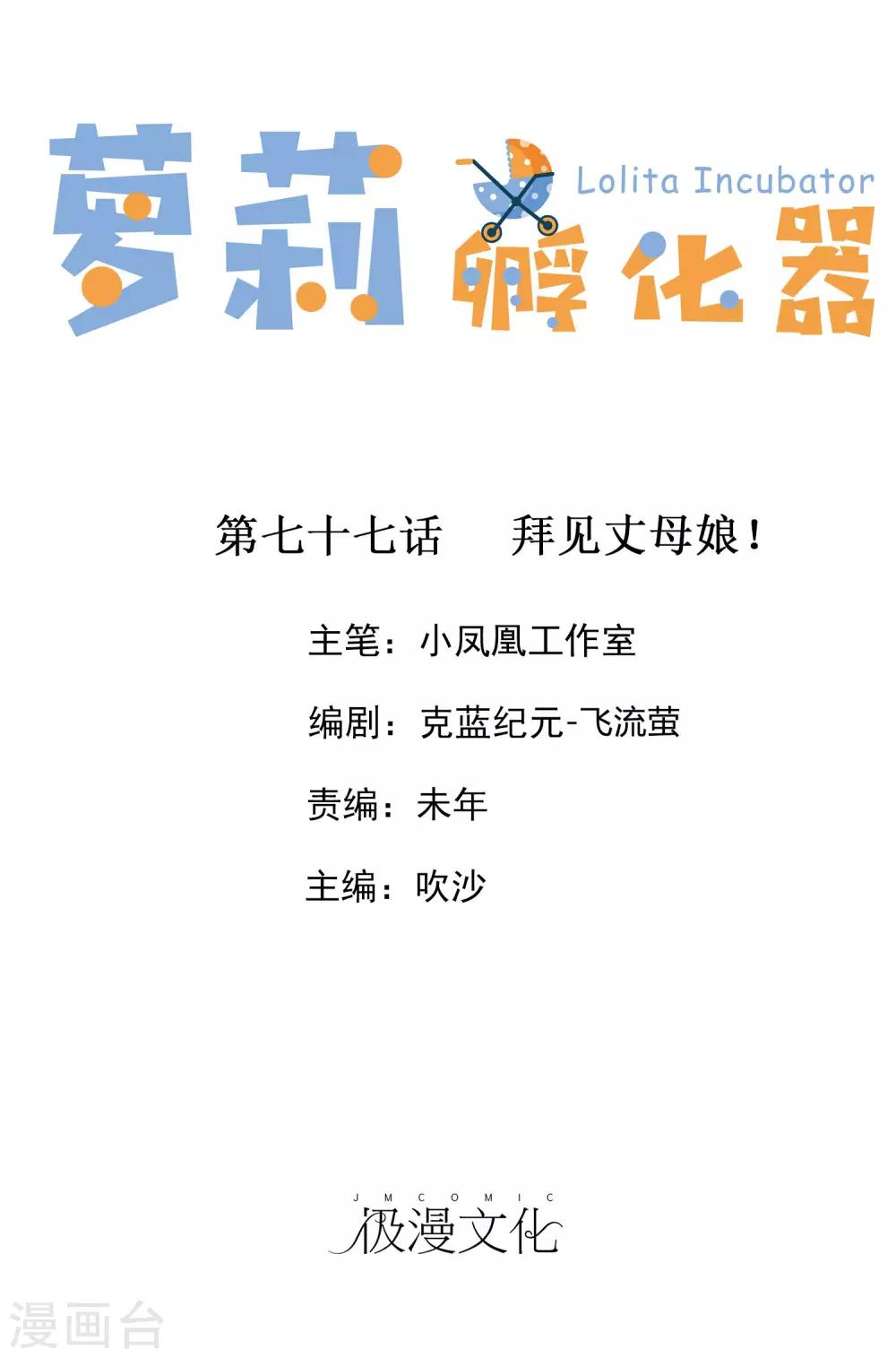 蘿莉孵化器 - 第77話 拜見丈母孃！ - 1