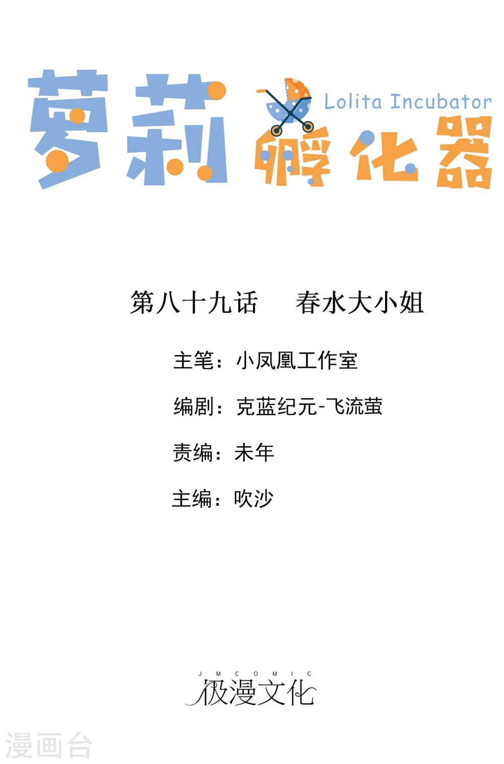 蘿莉孵化器 - 第89話 春水大小姐 - 1