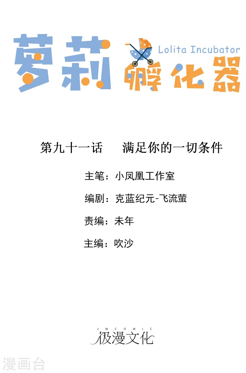 蘿莉孵化器 - 第91話 滿足你的一切條件 - 1