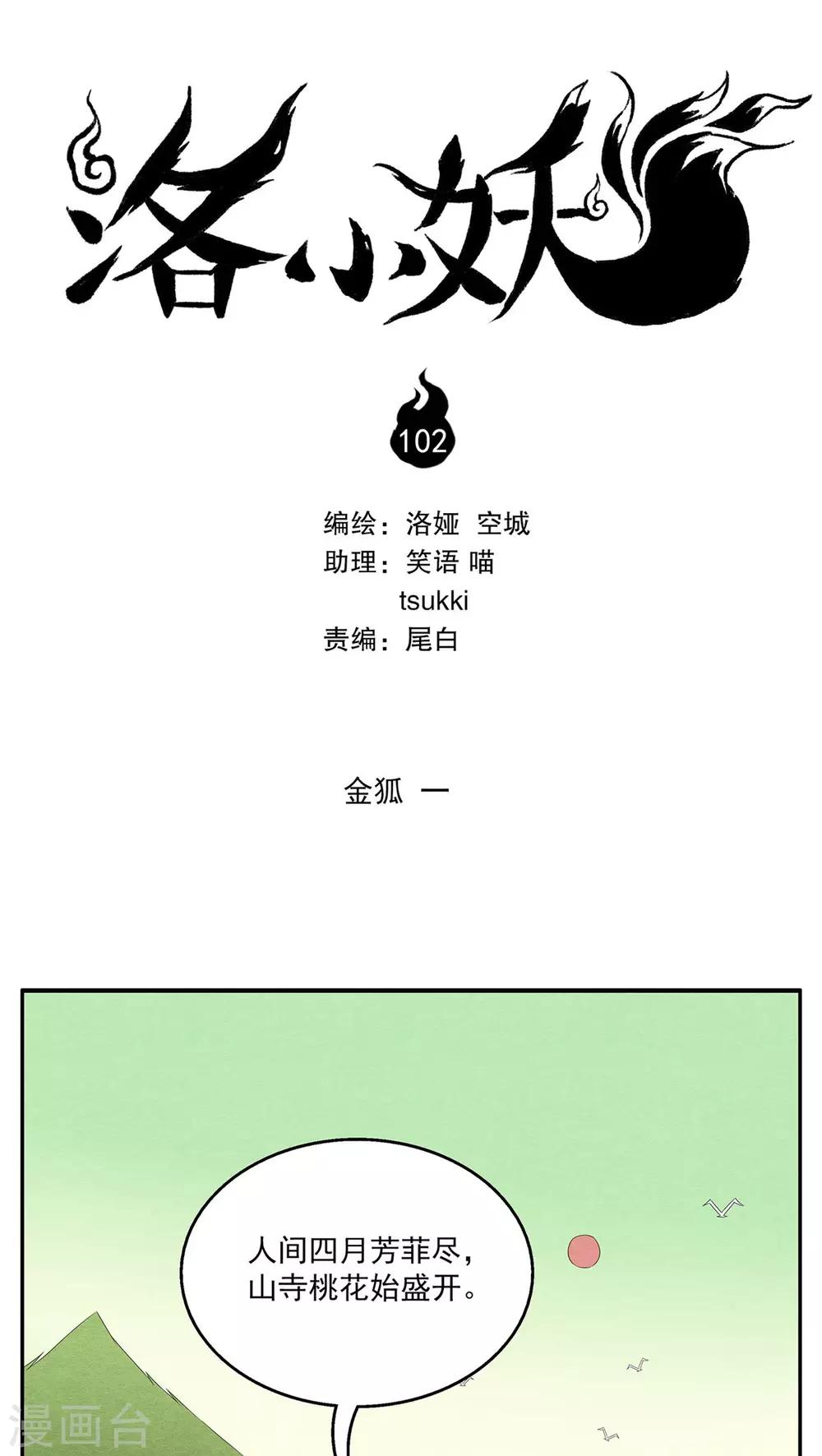洛小妖 - 第102話 金狐(1) - 1