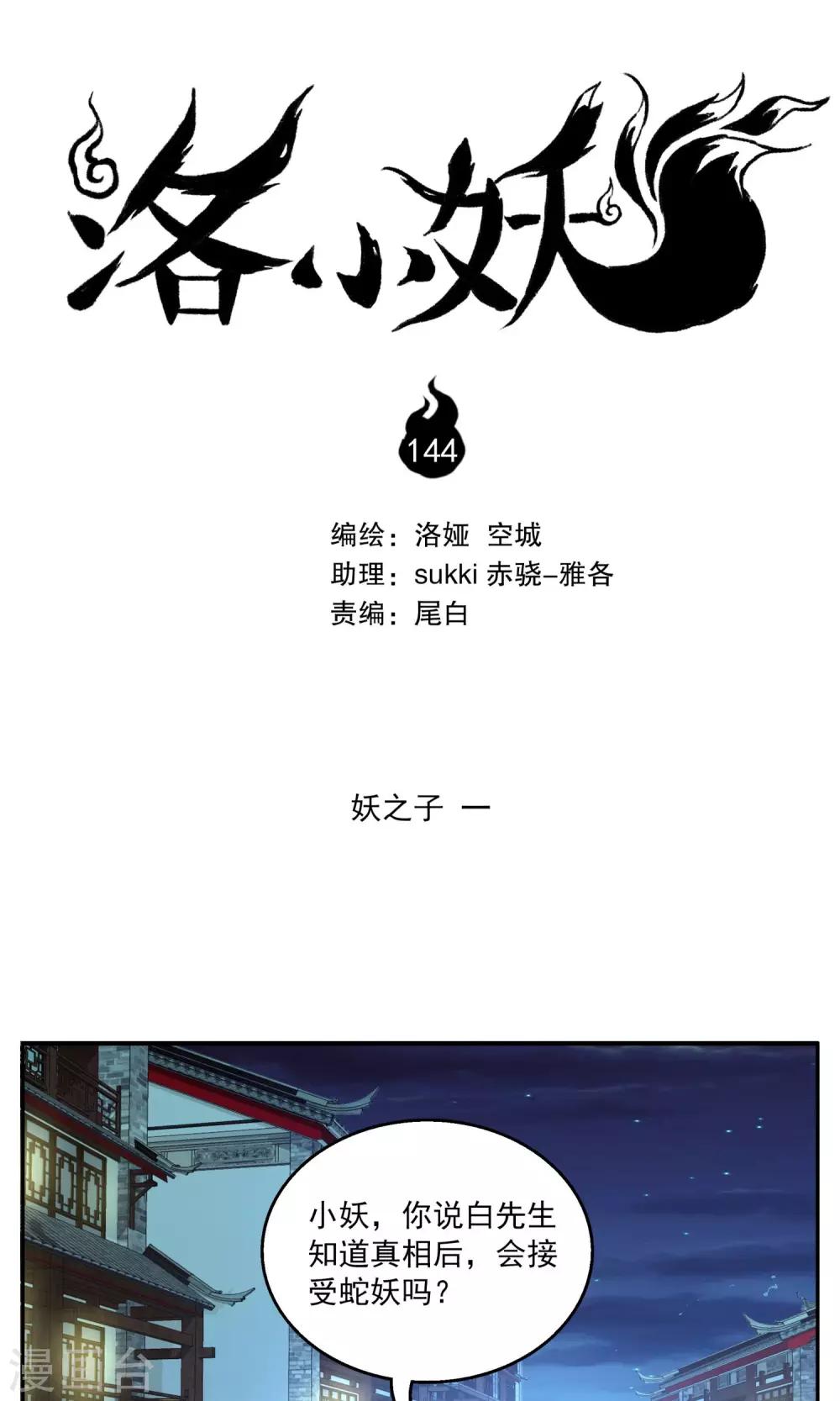 洛小妖 - 第144話 妖之子(1) - 1