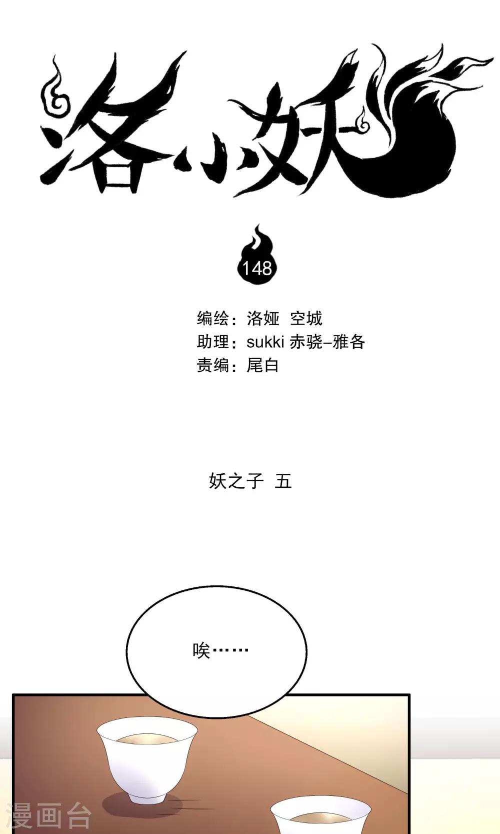 洛小妖 - 第148話 妖之子(5) - 1