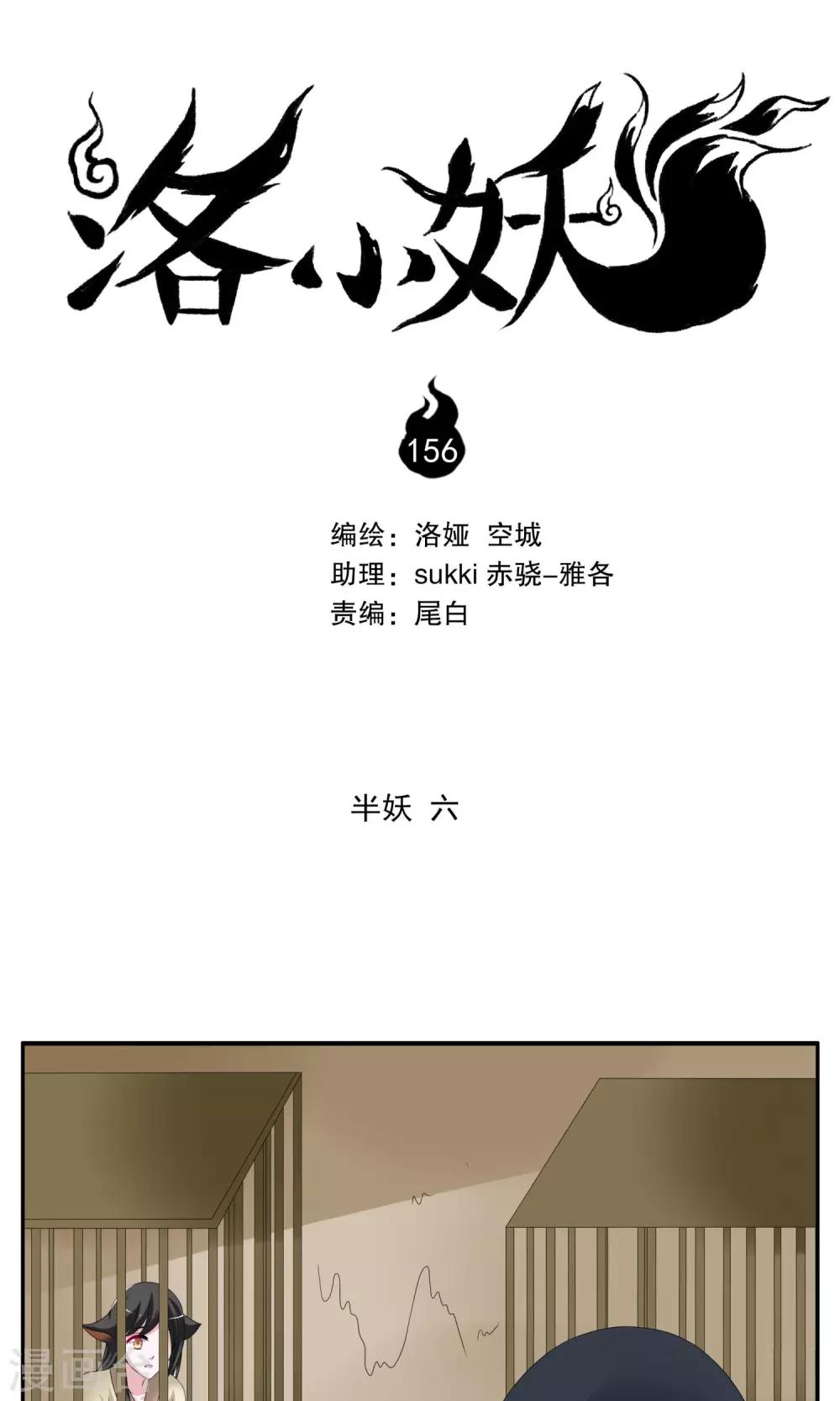 洛小妖 - 第156話 半妖(6) - 1