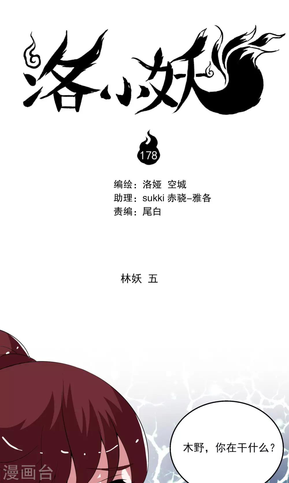 洛小妖 - 第178話 林妖5 - 1
