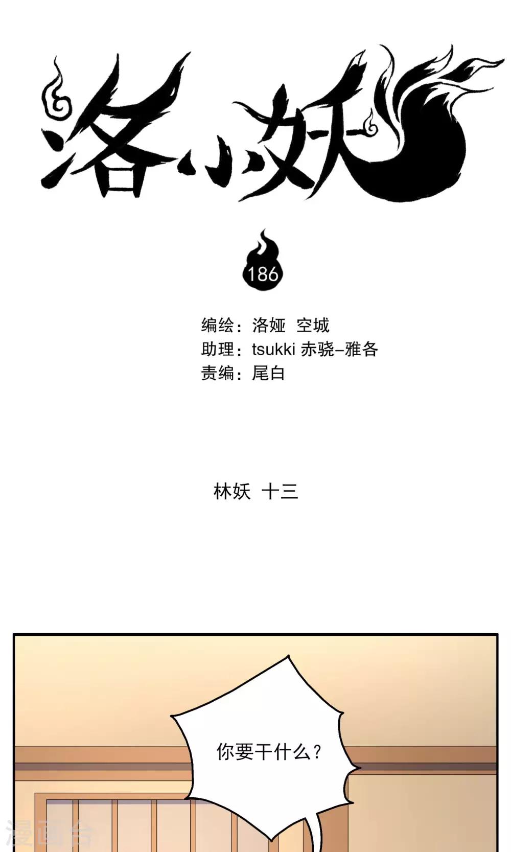 洛小妖 - 第186話 林妖13 - 1