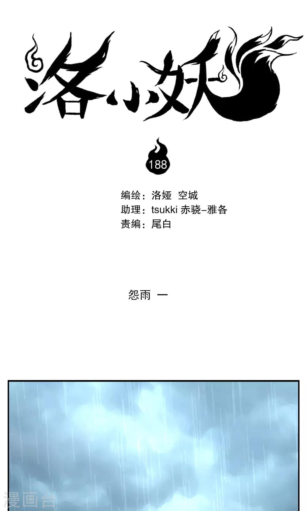 第188话 怨雨1-第189话