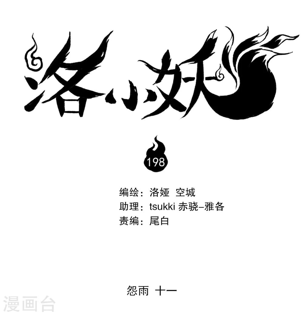 洛小妖 - 第198話 怨雨11 - 1