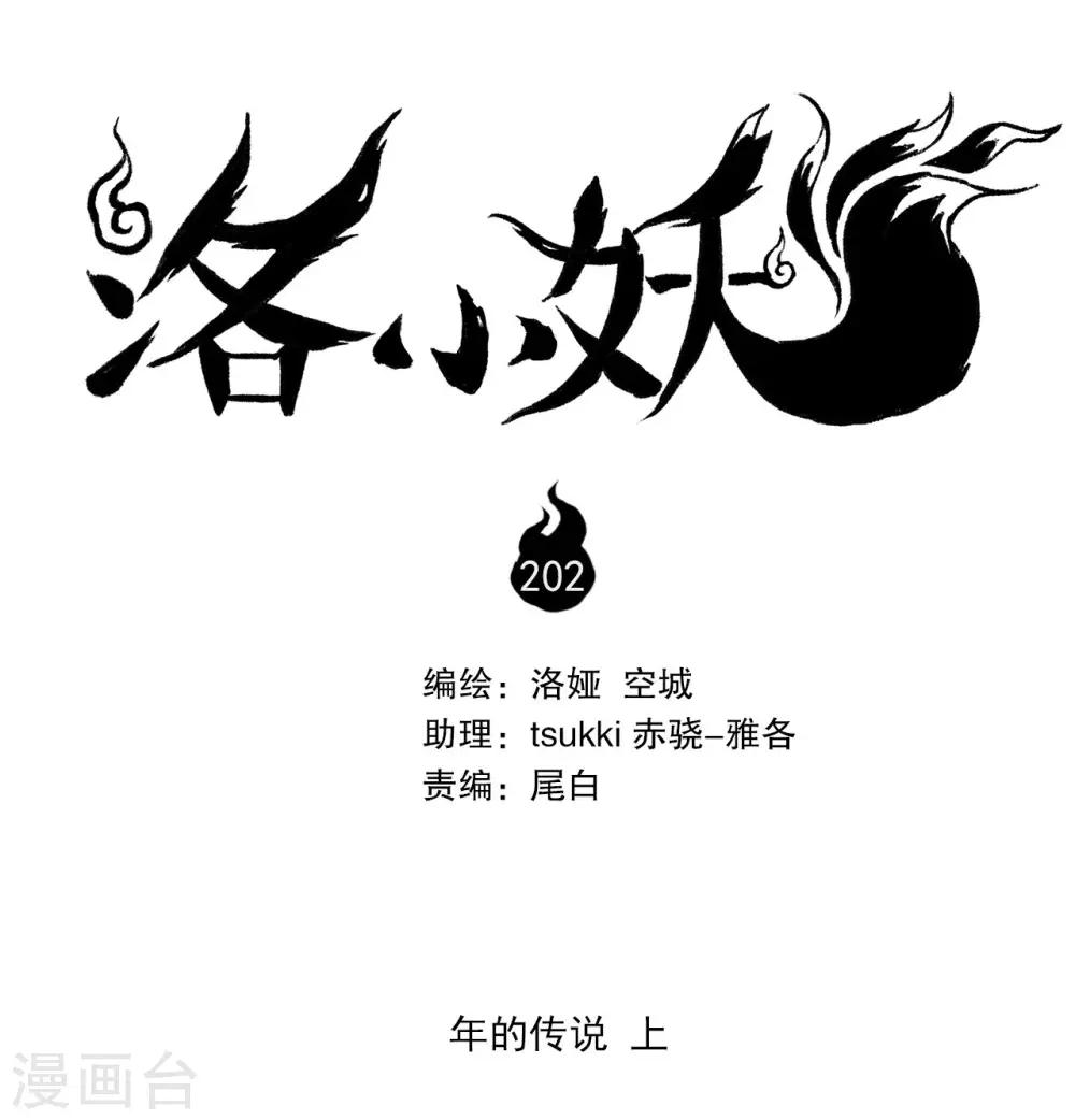洛小妖 - 第202話 年的傳說1 - 1