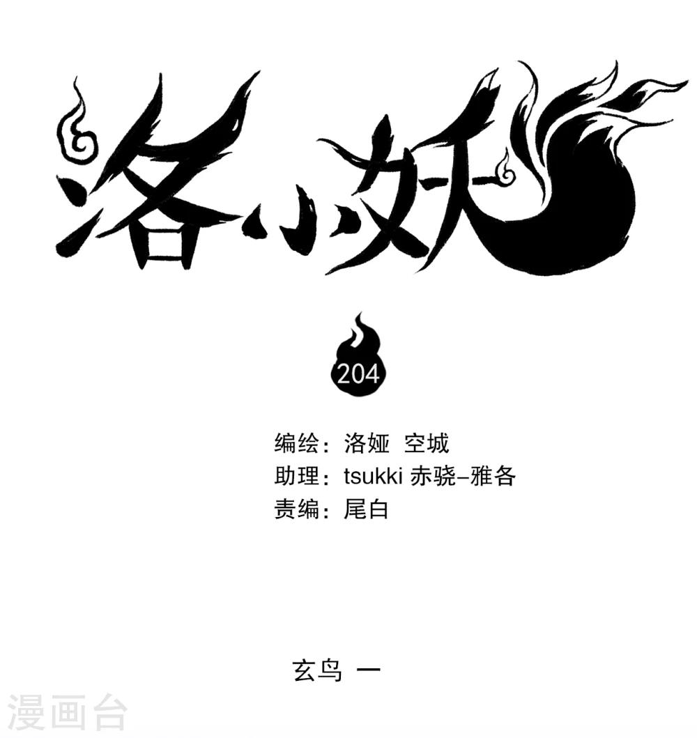 洛小妖 - 第204話 玄鳥1 - 1