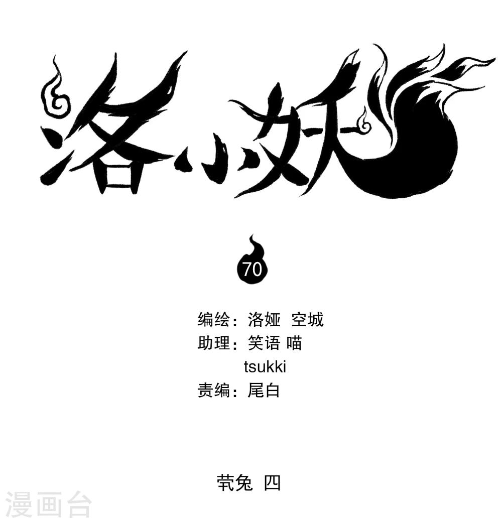 洛小妖 - 第70話 煢兔(4) - 1