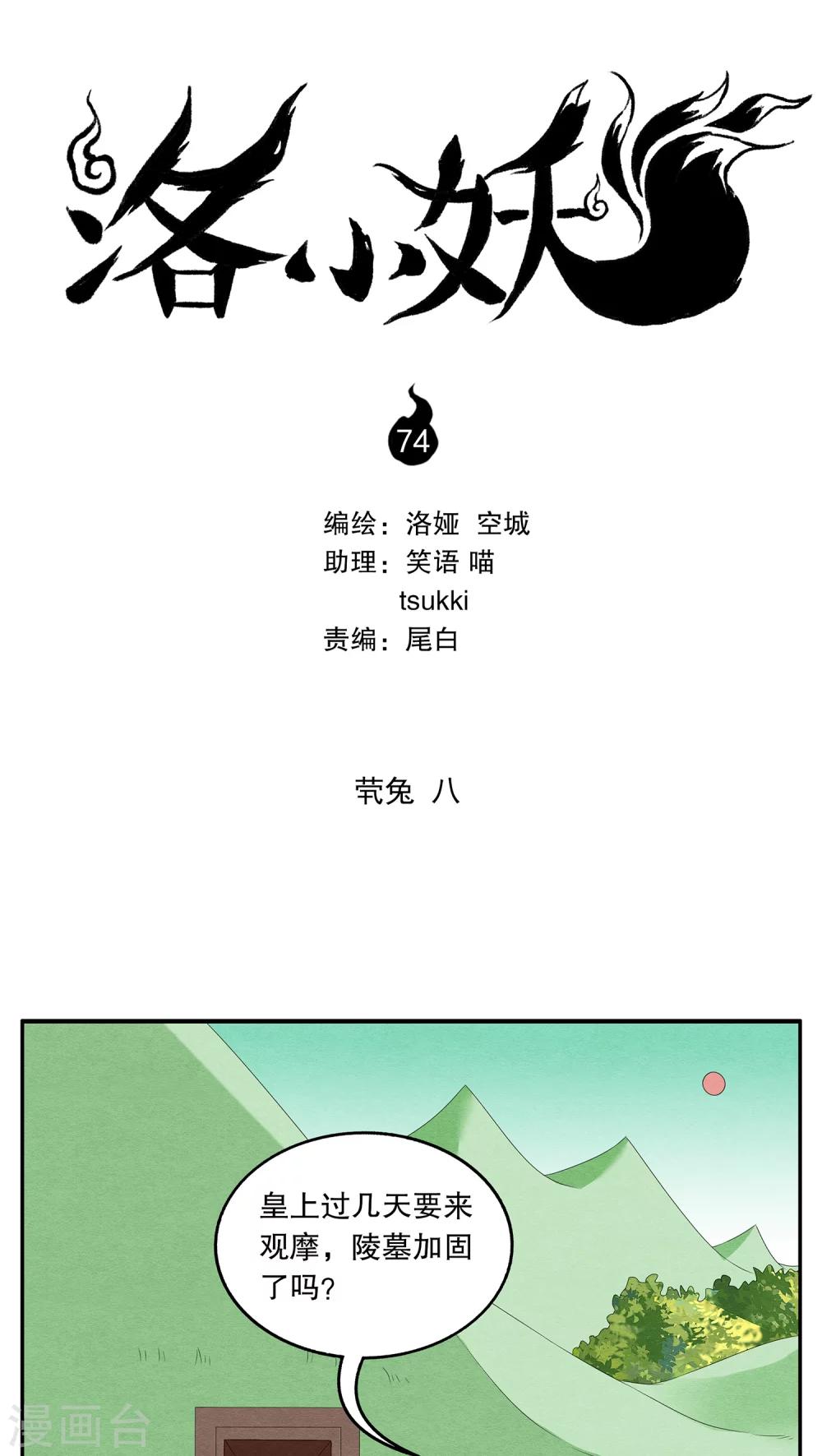 洛小妖 - 第74話 煢兔(8) - 1