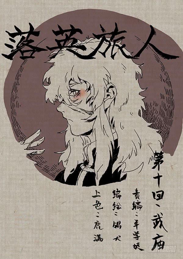 第十回&middot;武庙-第11话