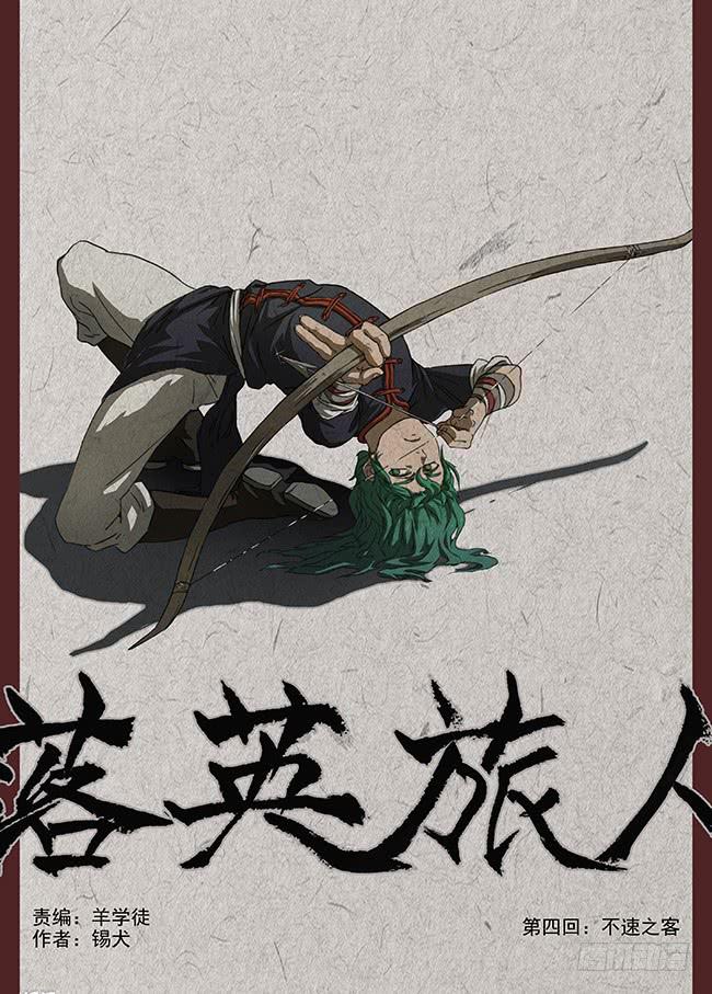 第四回&middot;不速之客-第5话