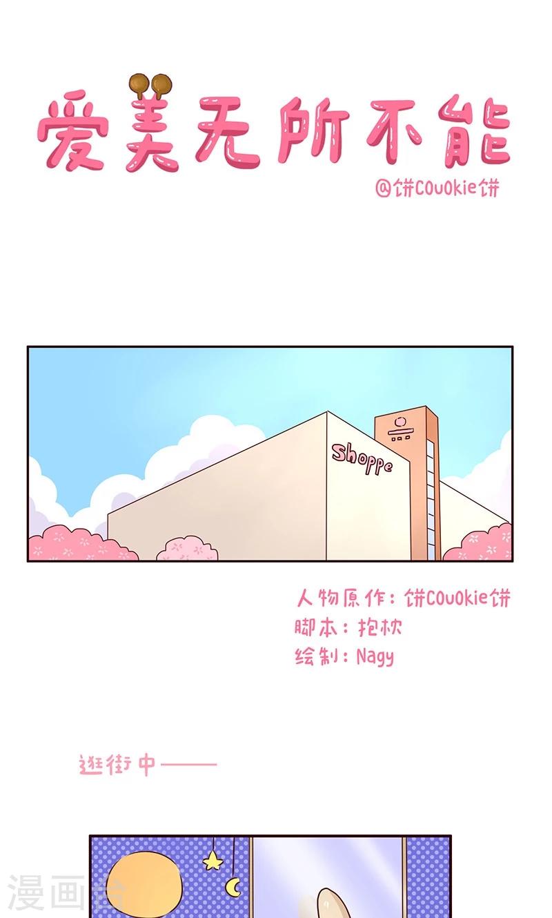 第43话 爱美无所不能-第43话