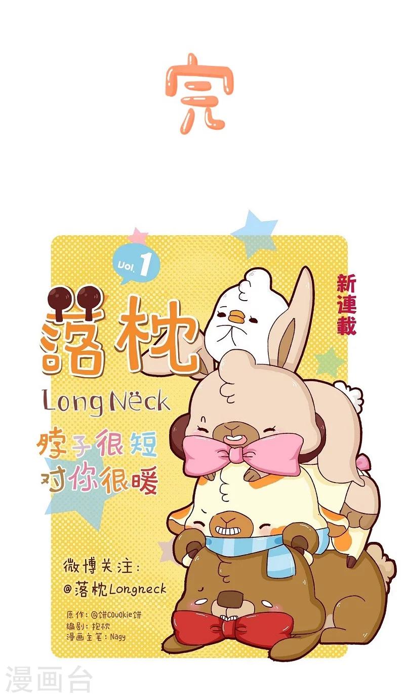 落枕Longneck - 第71話 迷路 - 4