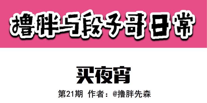 买夜宵-第21话