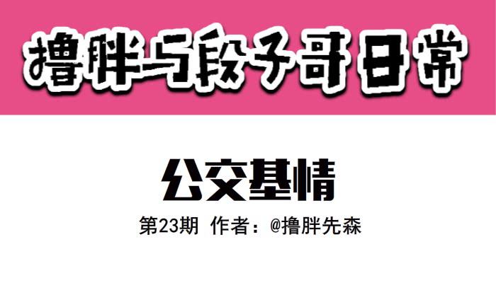公交激情-第23话