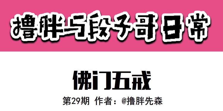 佛门五戒-第29话