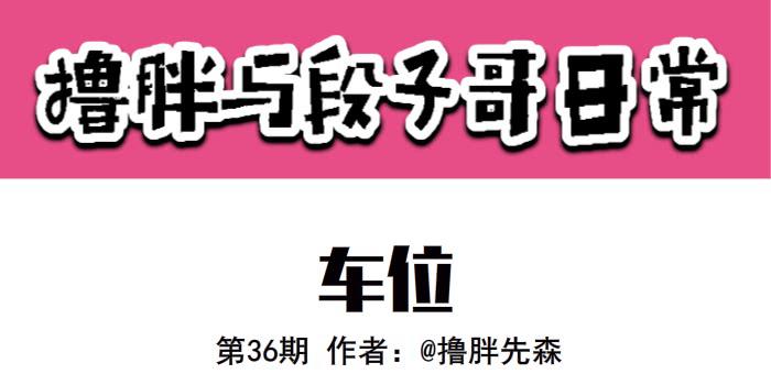 车位-第35话