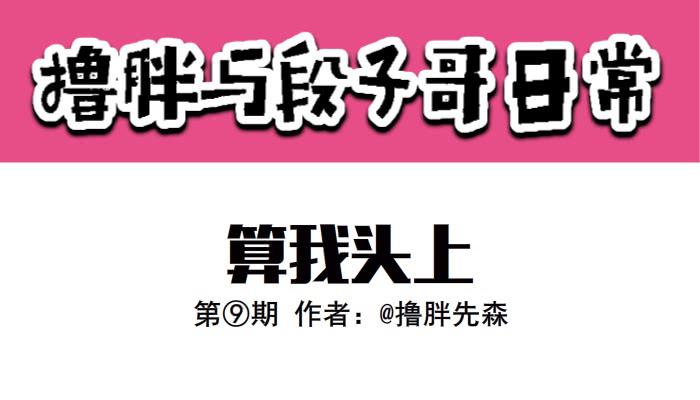 算我头上-第9话