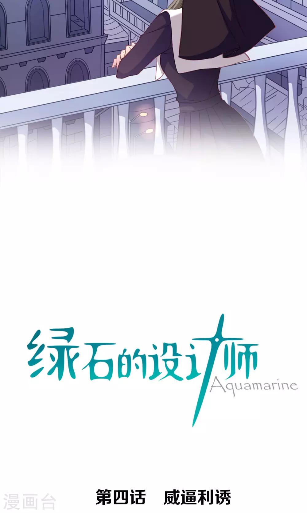 綠石的設計師 - 第4話 威逼利誘 - 2