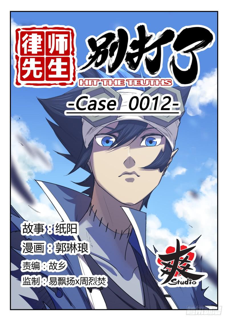 律師先生別打了 - Case 0012 - 1