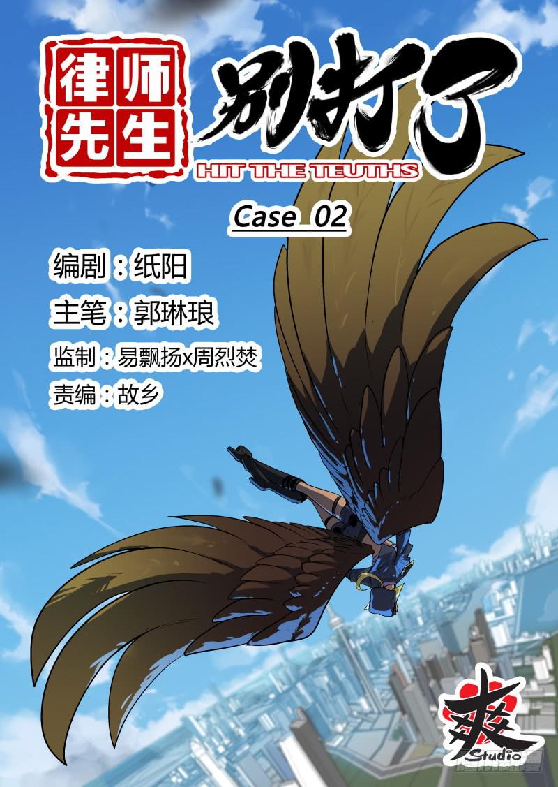 律师先生别打了 - Case 0002 - 1