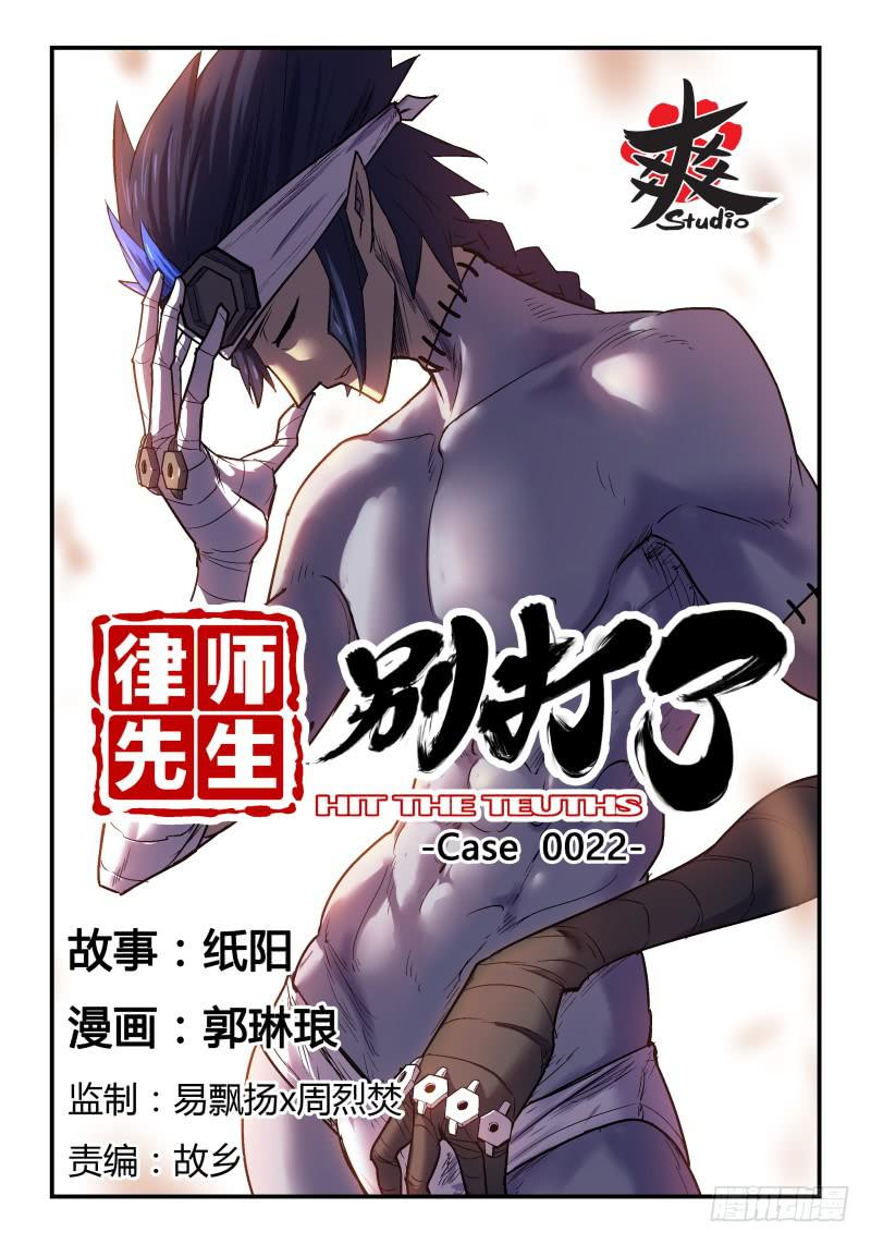 律师先生别打了 - Case 0022 - 1