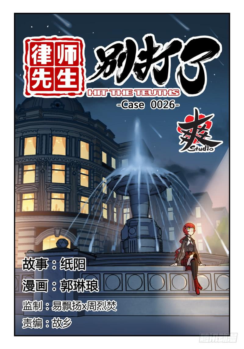 律師先生別打了 - Case 0026 - 1