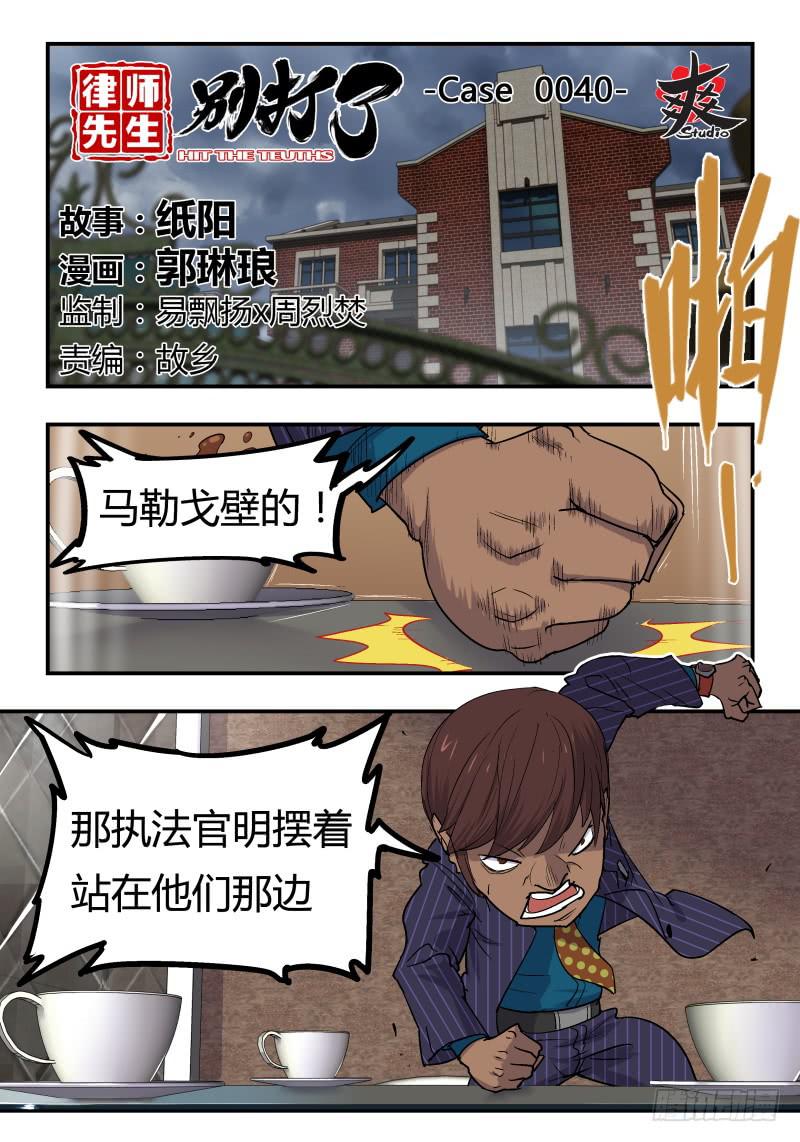 律師先生別打了 - Case 0040 - 1