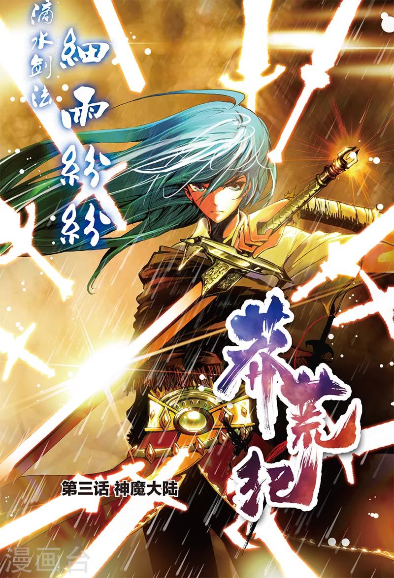 第3话 神魔大陆-第3话