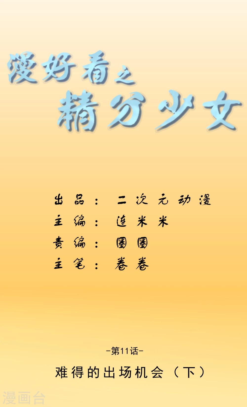 第11话 难得的出场机会2-第11话