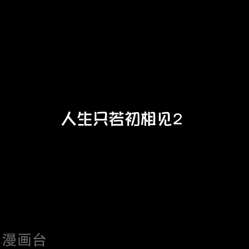 第19话 人生只若初相见2-第19话