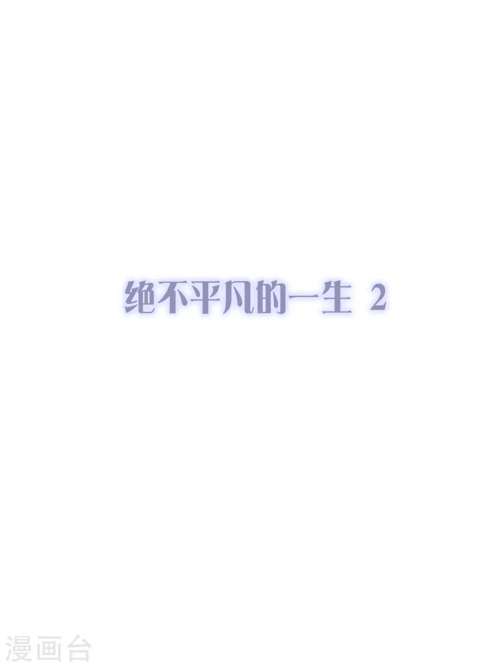 第29话 绝不平凡的一生2(1/2)-第29话