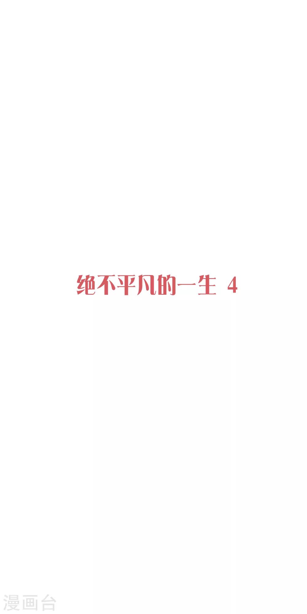 第31话 绝不平凡的一生4(1/2)-第31话
